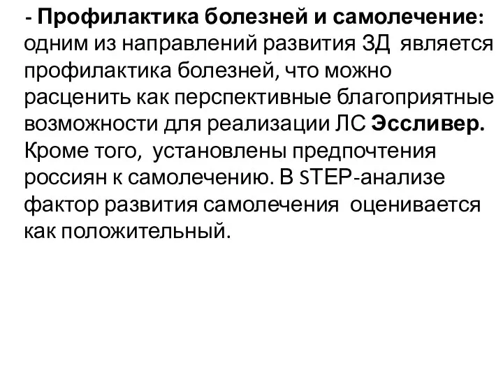 - Профилактика болезней и самолечение: одним из направлений развития ЗД является