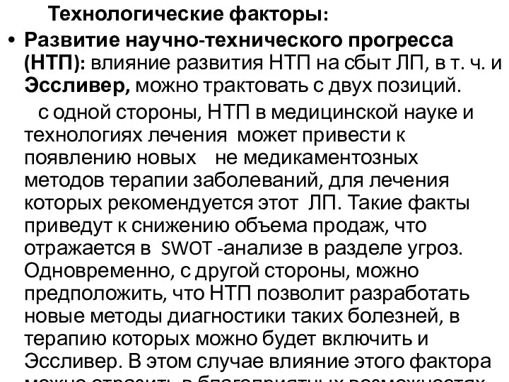 Технологические факторы: Развитие научно-технического прогресса (НТП): влияние развития НТП на сбыт