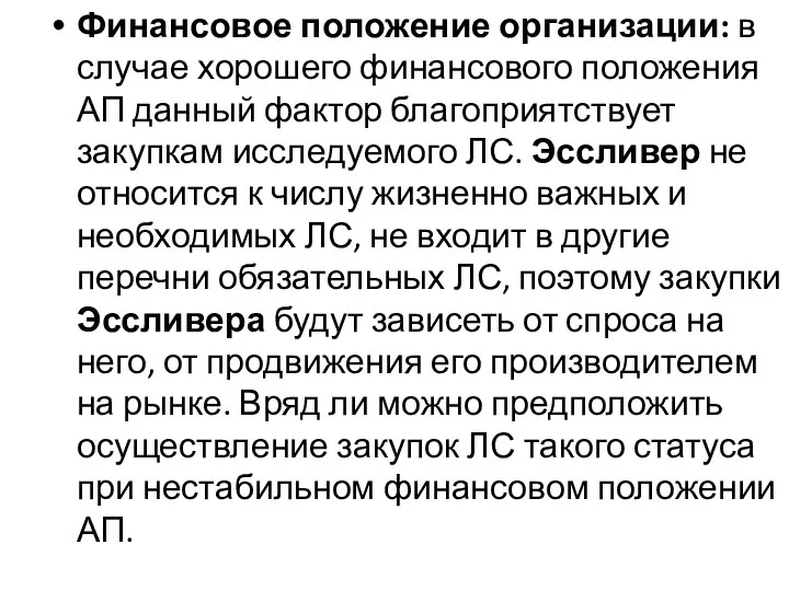 Финансовое положение организации: в случае хорошего финансового положения АП данный фактор