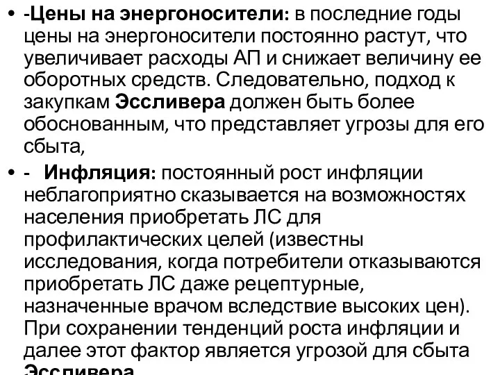 -Цены на энергоносители: в последние годы цены на энергоносители постоянно растут,