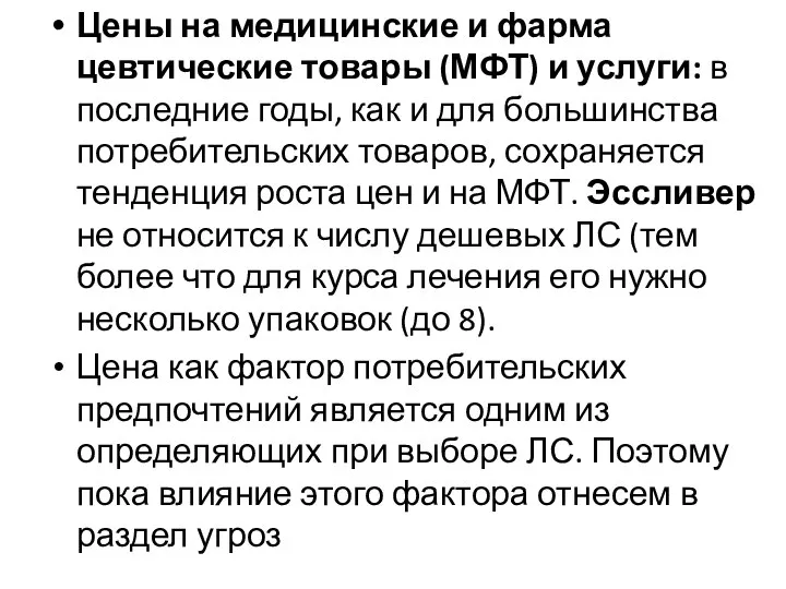 Цены на медицинские и фарма­цевтические товары (МФТ) и услуги: в последние