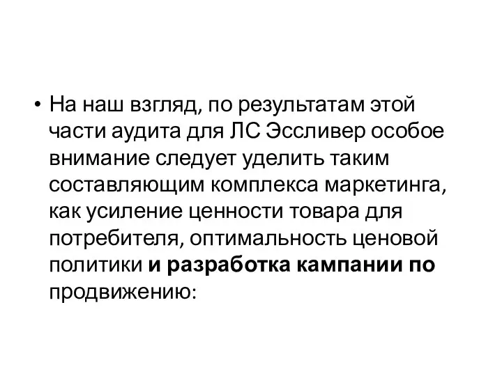 На наш взгляд, по результатам этой части аудита для ЛС Эссливер