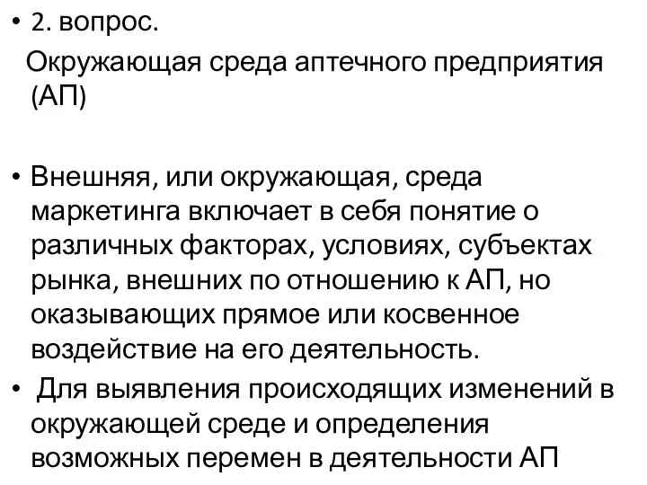 2. вопрос. Окружающая среда аптечного предприятия (АП) Внешняя, или окружающая, среда