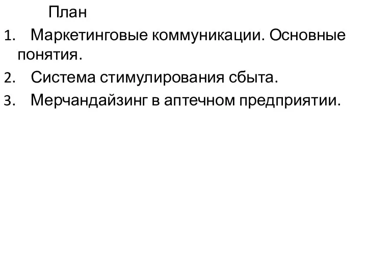 План 1. Маркетинговые коммуникации. Основные понятия. 2. Система стимулирования сбыта. 3. Мерчандайзинг в аптечном предприятии.