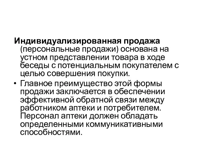 Индивидуализированная продажа (персональные продажи) основана на устном представлении товара в ходе