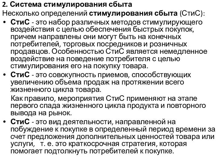 2. Система стимулирования сбыта Несколько определений стимулирования сбыта (СтиС): СтиС -