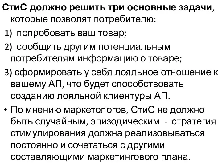 СтиС должно решить три основные задачи, которые позволят потребителю: 1) попробовать