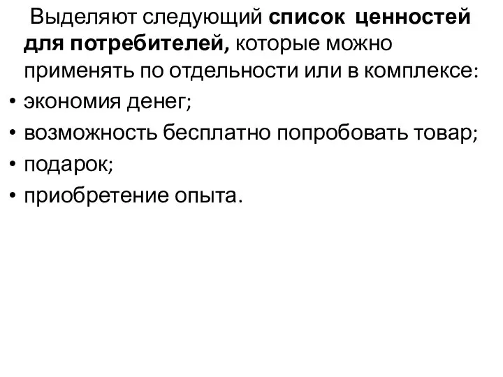 Выделяют следующий список ценностей для потребителей, которые можно применять по отдельности