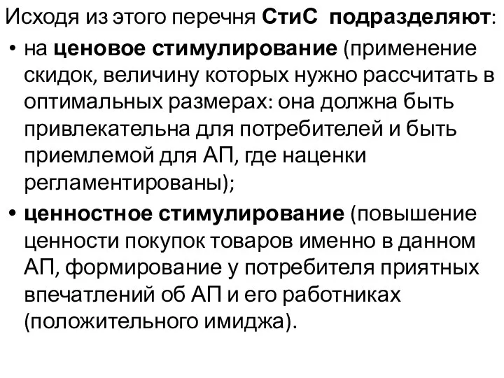 Исходя из этого перечня СтиС подразделяют: на ценовое стимулирование (применение скидок,