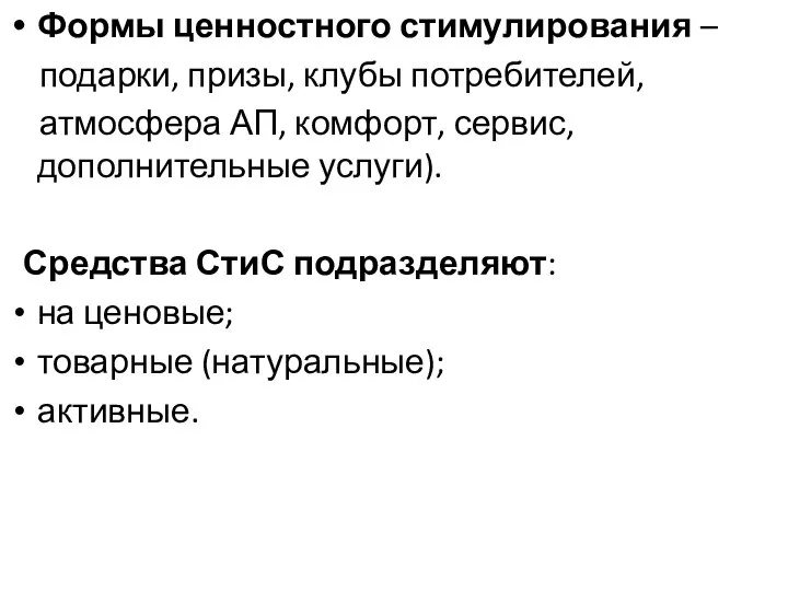 Формы ценностного стимулирования – подарки, призы, клубы потребителей, атмосфера АП, комфорт,