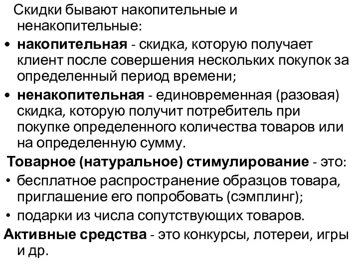 Скидки бывают накопительные и ненакопительные: • накопительная - скидка, которую получает