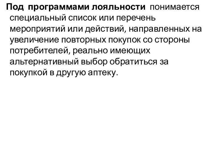 Под программами лояльности понимается специальный список или перечень мероприятий или действий,