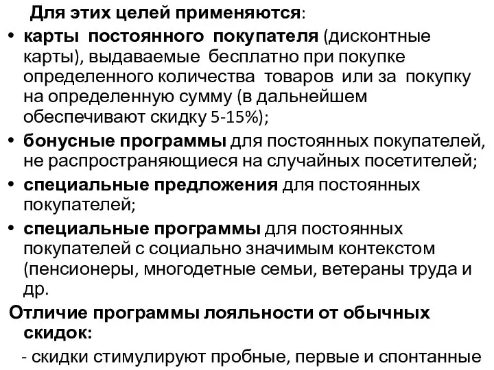 Для этих целей применяются: карты постоянного покупателя (дисконтные карты), выдаваемые бесплатно