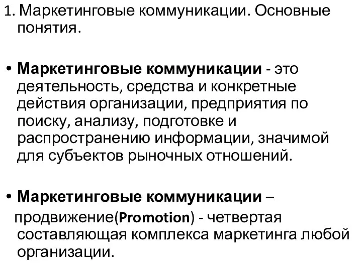 1. Маркетинговые коммуникации. Основные понятия. Маркетинговые коммуникации - это деятельность, средства