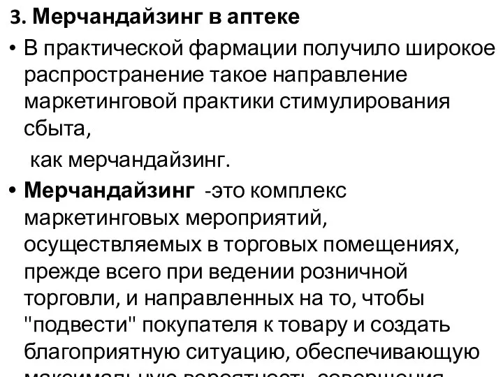 3. Мерчандайзинг в аптеке В практической фармации получило широкое распространение такое