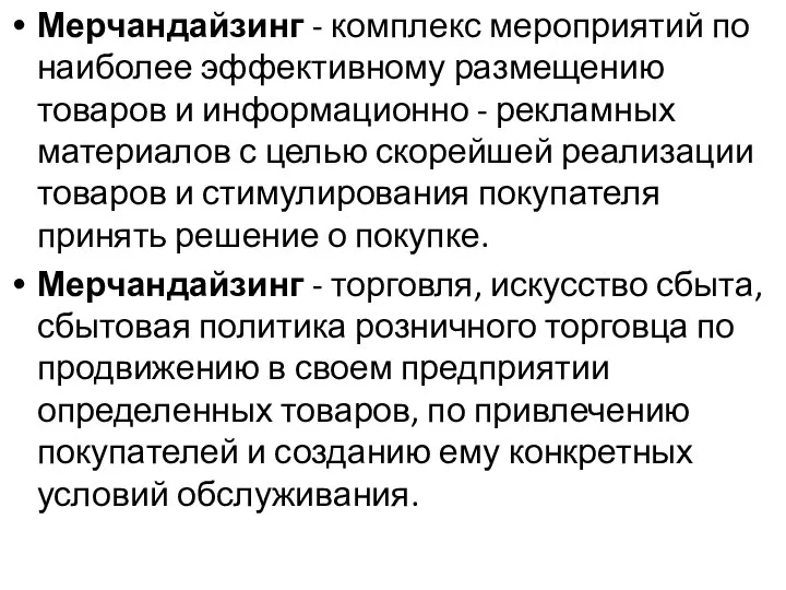 Мерчандайзинг - комплекс мероприятий по наиболее эффективному размещению товаров и информационно