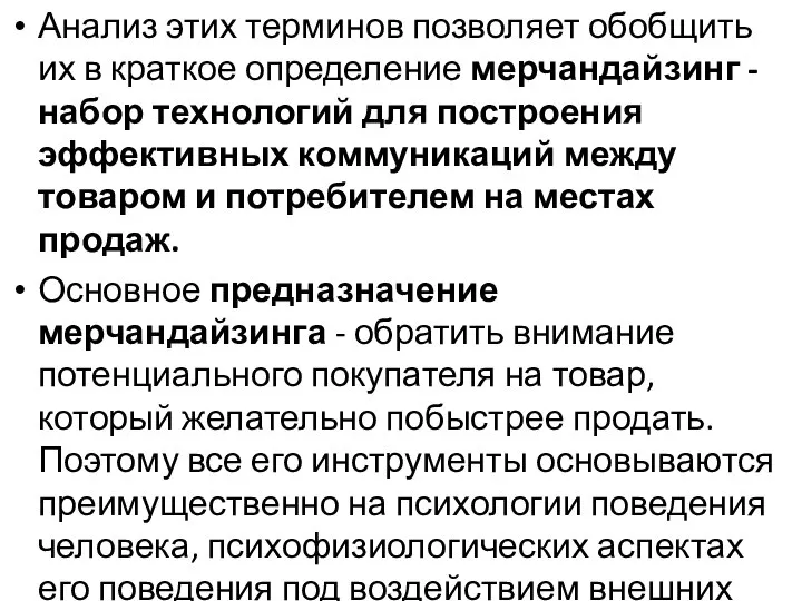 Анализ этих терминов позволяет обобщить их в краткое определение мерчандайзинг -