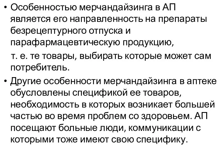 Особенностью мерчандайзинга в АП является его направленность на препараты безрецептурного отпуска