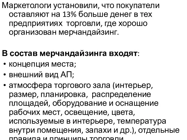 Маркетологи установили, что покупатели оставляют на 13% больше денег в тех