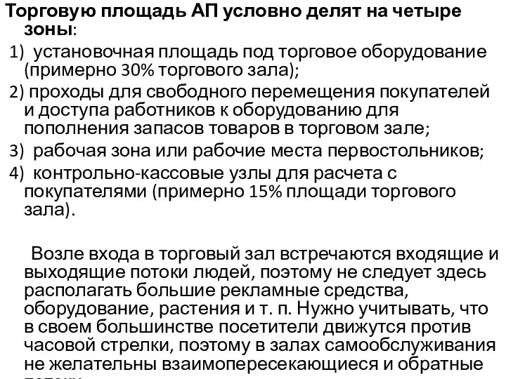 Торговую площадь АП условно делят на четыре зоны: 1) установочная площадь