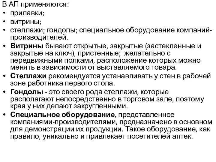 В АП применяются: прилавки; витрины; стеллажи; гондолы; специальное оборудование компаний-производителей. Витрины