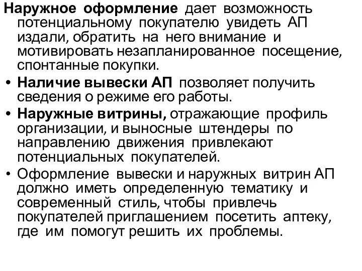 Наружное оформление дает возможность потенциальному покупателю увидеть АП издали, обратить на