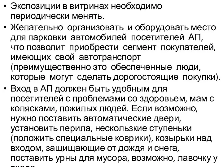 Экспозиции в витринах необходимо периодически менять. Желательно организовать и оборудовать место