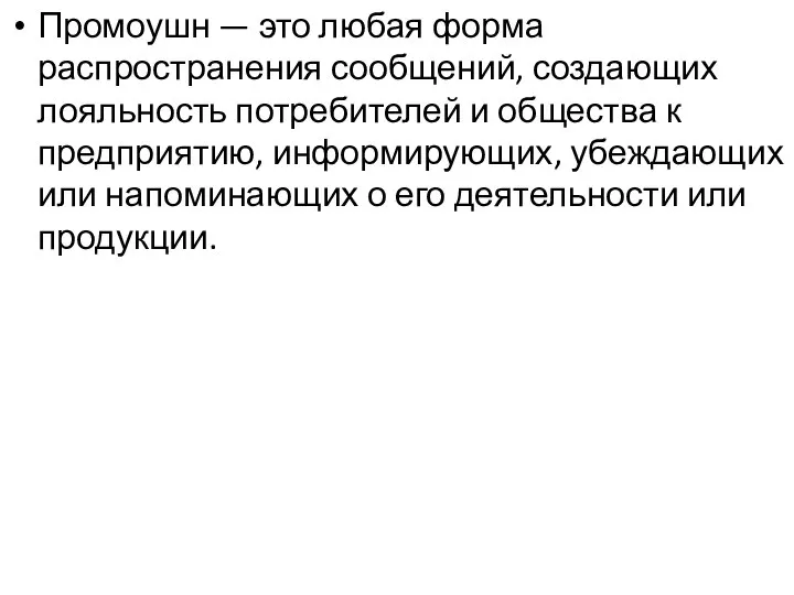 Промоушн — это любая форма распространения сообщений, создающих лояльность потребителей и