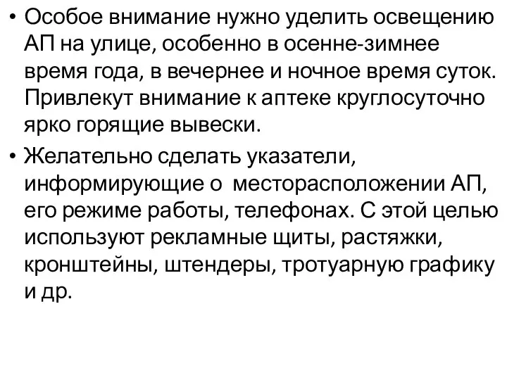 Особое внимание нужно уделить освещению АП на улице, особенно в осенне-зимнее