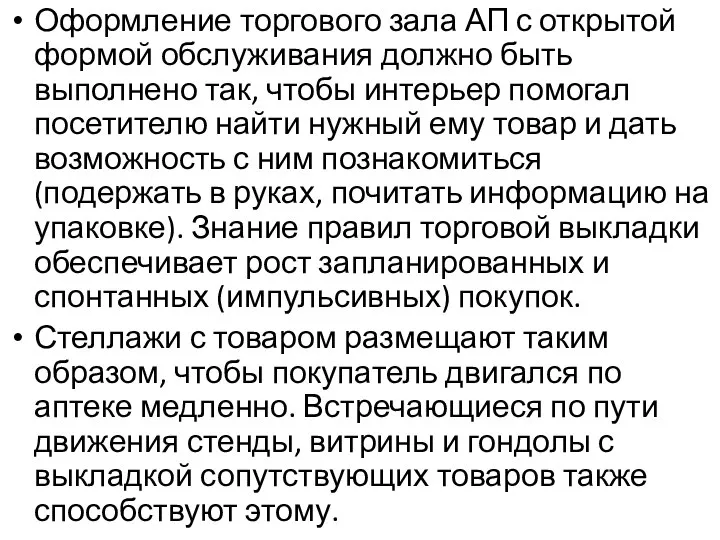 Оформление торгового зала АП с открытой формой обслуживания должно быть выполнено