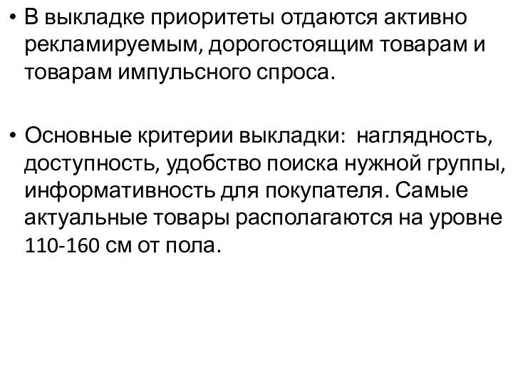 В выкладке приоритеты отдаются активно рекламируемым, дорогостоящим товарам и товарам импульсного