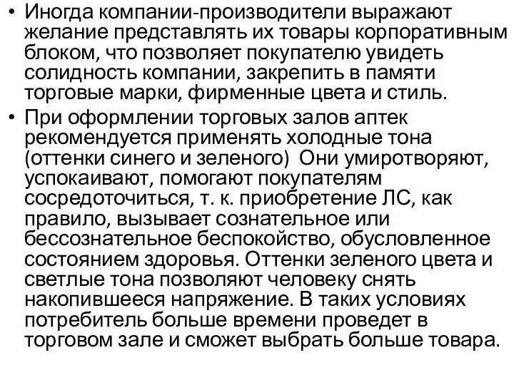 Иногда компании-производители выражают желание представлять их товары корпоративным блоком, что позволяет