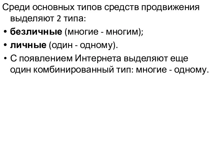 Среди основных типов средств продвижения выделяют 2 типа: безличные (многие -