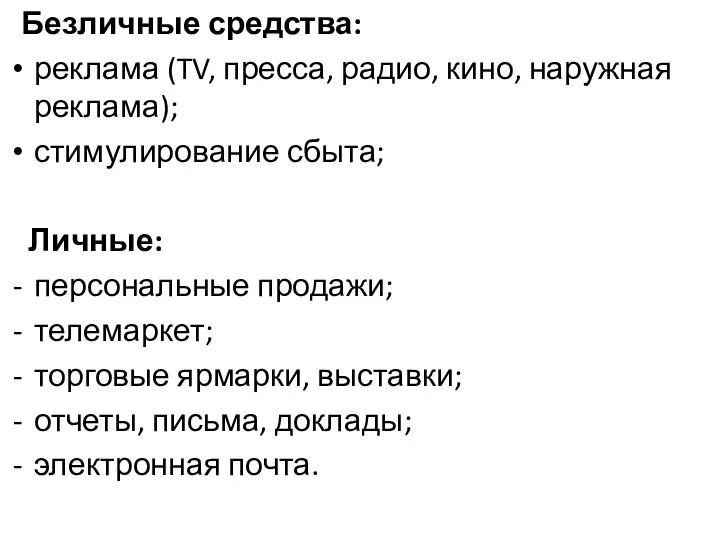 Безличные средства: реклама (TV, пресса, радио, кино, наружная реклама); стимулирование сбыта;