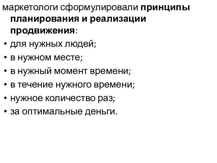 маркетологи сформулировали принципы планирования и реализации продвижения: для нужных людей; в