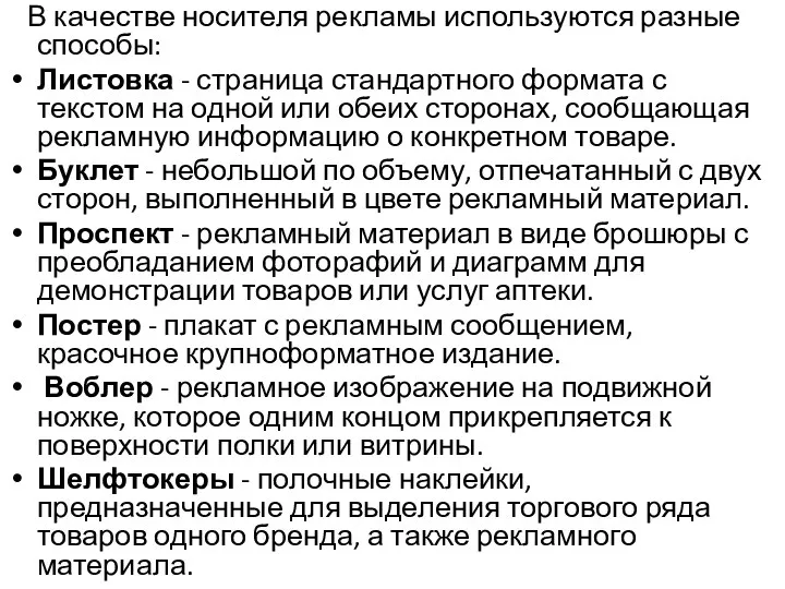 В качестве носителя рекламы используются разные способы: Листовка - страница стандартного