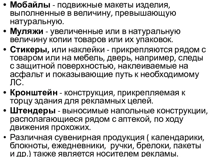 Мобайлы - подвижные макеты изделия, выполненные в величину, превышающую натуральную. Муляжи