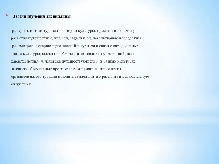 Задачи изучения дисциплины: -раскрыть истоки туризма в истории культуры, проследив динамику