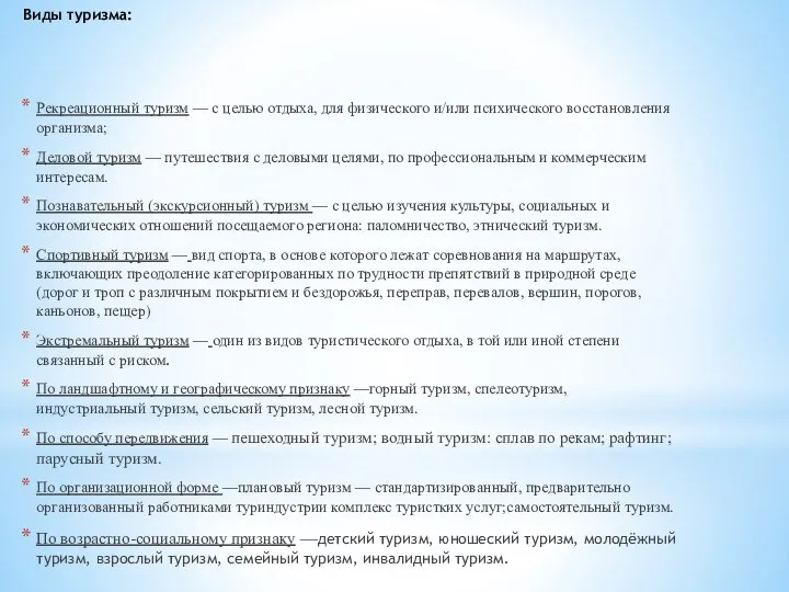 Виды туризма: Рекреационный туризм — с целью отдыха, для физического и/или