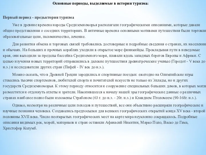 Основные периоды, выделяемые в истории туризма: Первый период - предыстория туризма