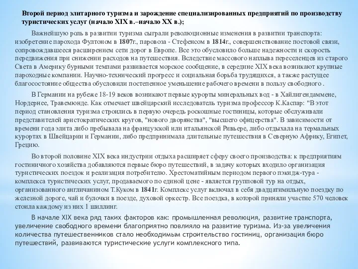 Второй период элитарного туризма и зарождение специализированных предприятий по производству туристических