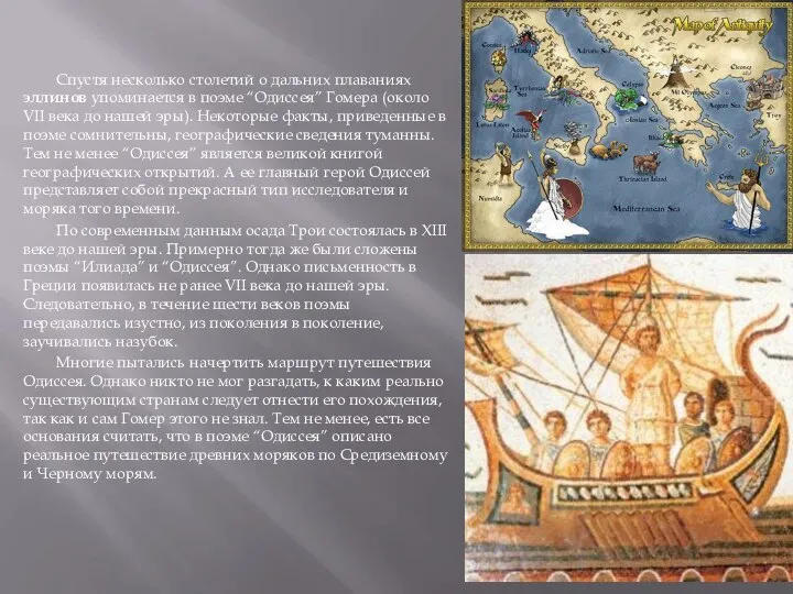 Спустя несколько столетий о дальних плаваниях эллинов упоминается в поэме “Одиссея”