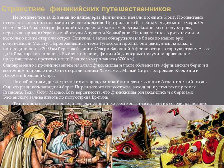 Странствие финикийских путешественников Не позднее чем за 15 веков до нашей