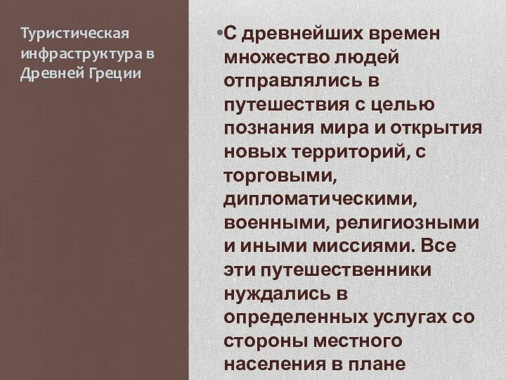 Туристическая инфраструктура в Древней Греции С древнейших времен множество людей отправлялись