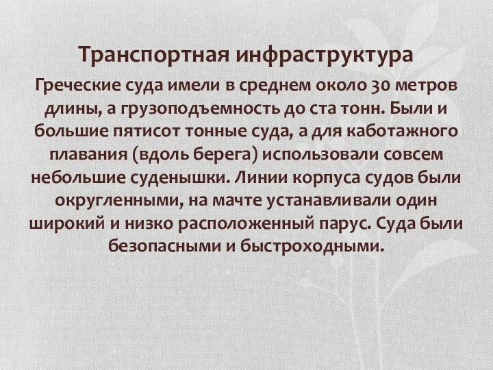 Транспортная инфраструктура Греческие суда имели в среднем около 30 метров длины,