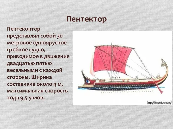 Пентектор Пентеконтор представлял собой 30 метровое одноярусное гребное судно, приводимое в