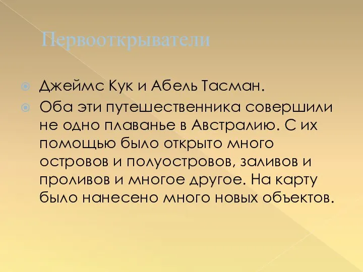 Первооткрыватели Джеймс Кук и Абель Тасман. Оба эти путешественника совершили не