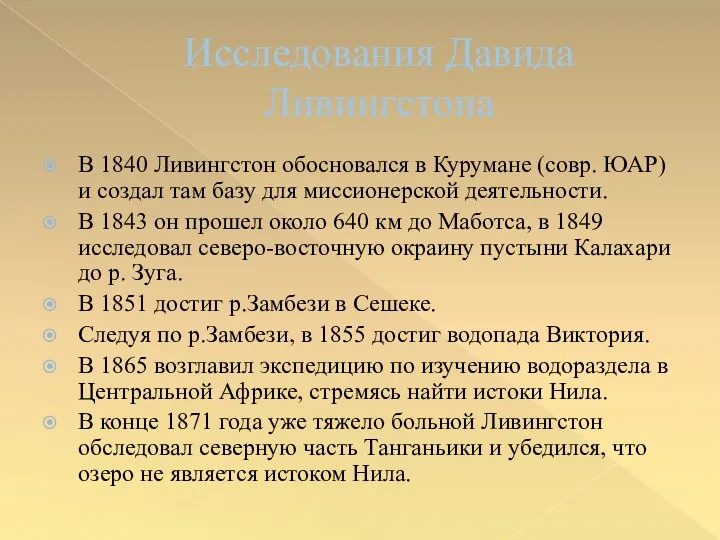 Исследования Давида Ливингстона В 1840 Ливингстон обосновался в Курумане (совр. ЮАР)