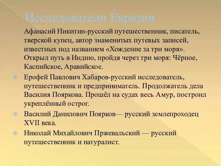 Исследователи Евразии Афанасий Никитин-русский путешественник, писатель, тверской купец, автор знаменитых путевых