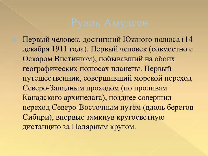 Руаль Амудсен Первый человек, достигший Южного полюса (14 декабря 1911 года).